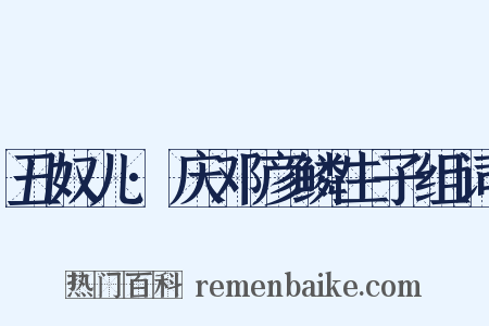 丑奴儿·庆邓彦鳞生子组词是什么意思的图片